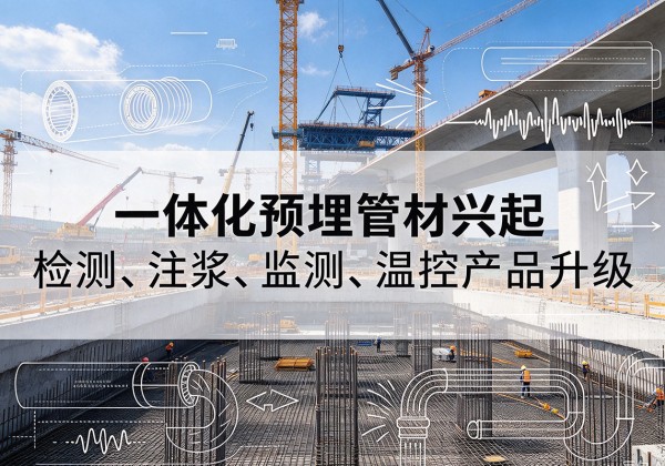 勐海一体化管材产品兴起，声测注浆一体管、多功能预埋管应用增多